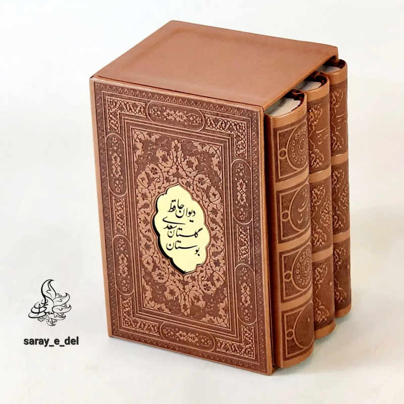 پک سه جلدی دیوان حافظ و گلستان و بوستان سعدی 70816